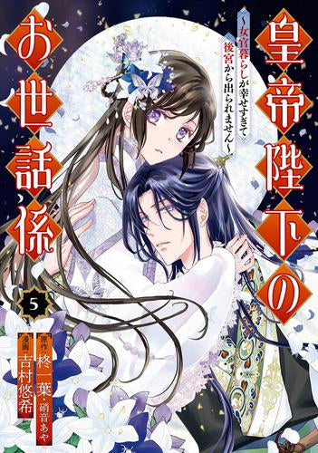 皇帝陛下のお世話係～女官暮らしが幸せすぎて後宮から出られません～ (1-5巻 最新刊)