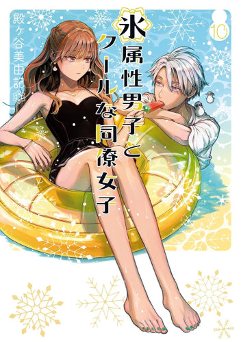 氷属性男子とクールな同僚女子 (1-10巻 最新刊)