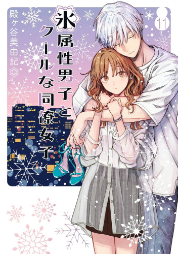 氷属性男子とクールな同僚女子 (1-11巻 最新刊)