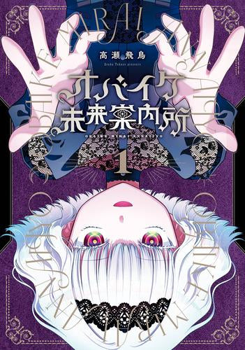 オバイケ未来案内所 (1巻 最新刊)