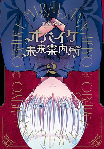 オバイケ未来案内所 (1-2巻 最新刊)