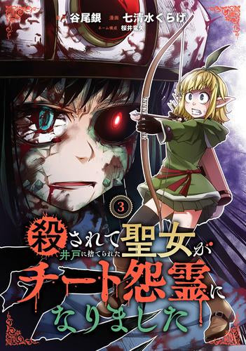 殺されて井戸に捨てられた聖女がチート怨霊になりました (1-3巻 最新刊)