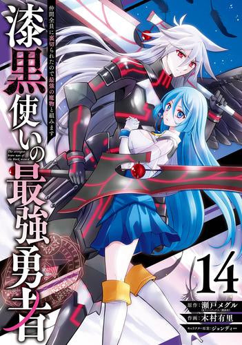 漆黒使いの最強勇者 仲間全員に裏切られたので最強の魔物と組みます (1-14巻 最新刊)