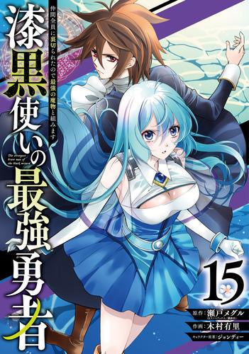 漆黒使いの最強勇者 仲間全員に裏切られたので最強の魔物と組みます (1-15巻 最新刊)