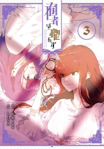 囿者は懼れず (1-3巻 最新刊)