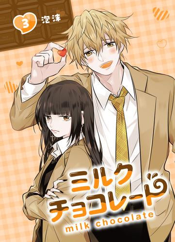 ミルクチョコレート (1-3巻 最新刊)