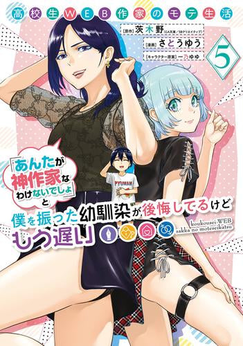 高校生WEB作家のモテ生活「あんたが神作家なわけないでしょ」と僕を振った幼馴染が後悔してるけどもう遅い (1-5巻 最新刊)