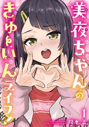 美夜ちゃんのきゅーいんライフ! (1巻 最新刊)