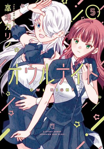 オウルナイト (1-5巻 最新刊)