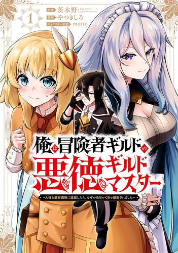 俺は冒険者ギルドの悪徳ギルドマスター ～人材を適材適所に追放したら、なぜかめちゃくちゃ感謝されました～ (1巻 最新刊)