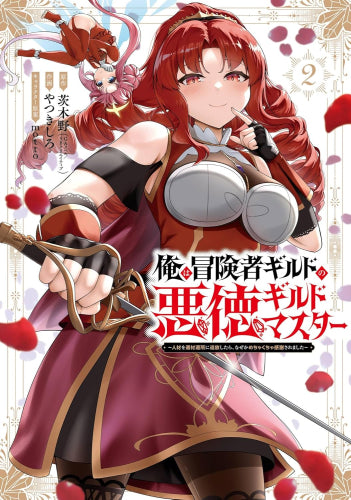 俺は冒険者ギルドの悪徳ギルドマスター ～人材を適材適所に追放したら、なぜかめちゃくちゃ感謝されました～ (1-2巻 最新刊)