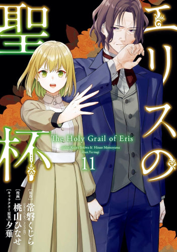 エリスの聖杯 (1-11巻 最新刊)