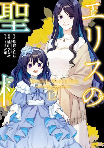 エリスの聖杯 (1-12巻 最新刊)