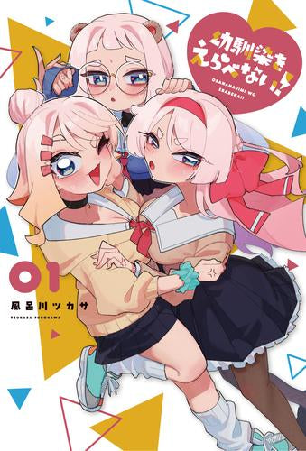 幼馴染をえらべない! (1巻 最新刊)