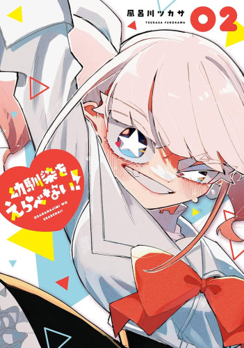 幼馴染をえらべない! (1-2巻 最新刊)