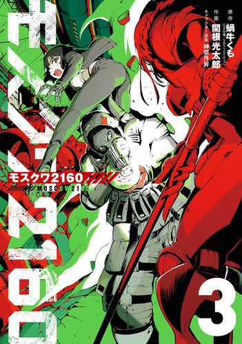 モスクワ2160 (1-3巻 最新刊)