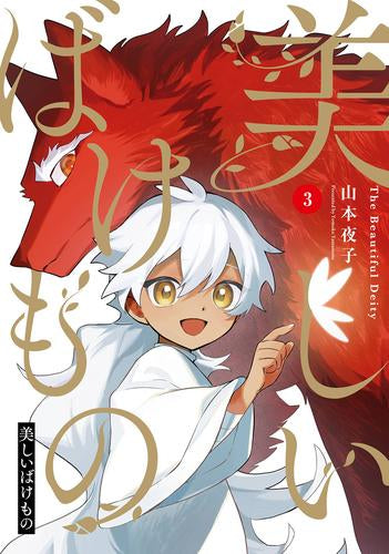 美しいばけもの (1-3巻 全巻)