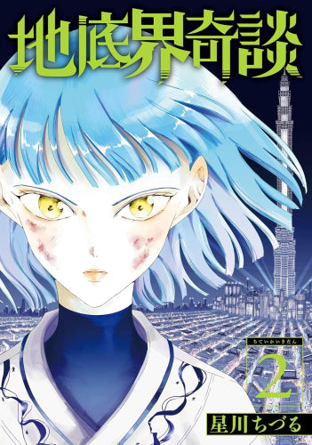 地底界奇談 (1-2巻 全巻)