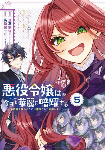 悪役令嬢は今日も華麗に暗躍する 追放後も推しのために悪党として支援します! (1-5巻 最新刊)