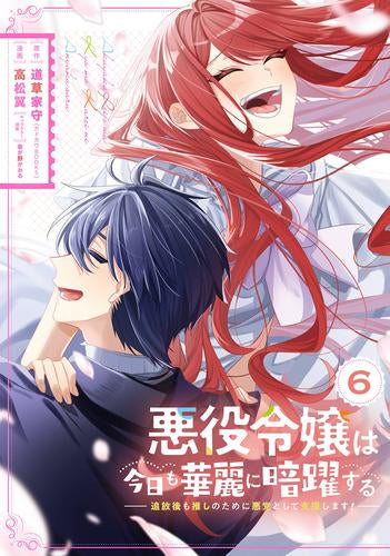 悪役令嬢は今日も華麗に暗躍する 追放後も推しのために悪党として支援します! (1-6巻 全巻)