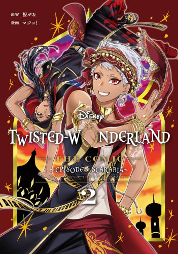 ディズニーツイステッドワンダーランド Disney Twisted-Wonderland The Comic Episode of Scarabia(1-2巻 最新刊)