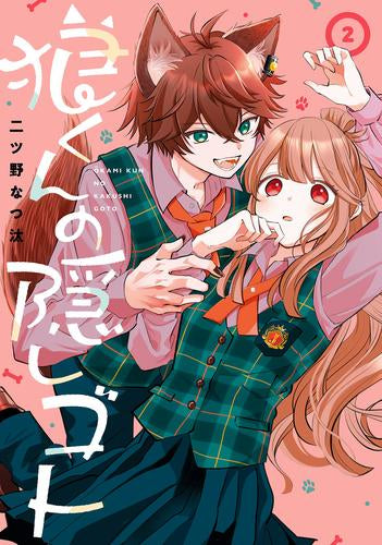 狼くんの隠しゴト (1-2巻 最新刊)