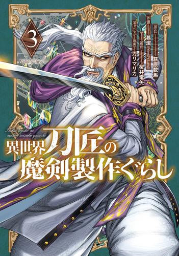 異世界刀匠の魔剣製作ぐらし (1-3巻 最新刊)