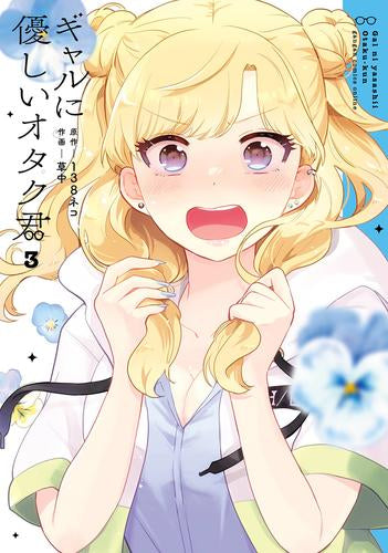 ギャルに優しいオタク君(1-3巻 最新刊)