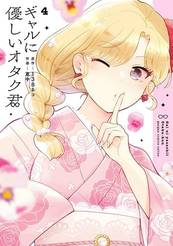 ギャルに優しいオタク君(1-4巻 最新刊)