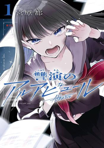 讐演のアルアビュール(1巻 最新刊)