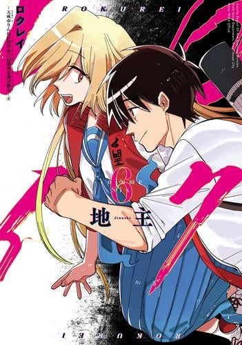 ロクレイ -天成市りんね区役所第六感部助霊課活動記- (1-6巻 全巻)