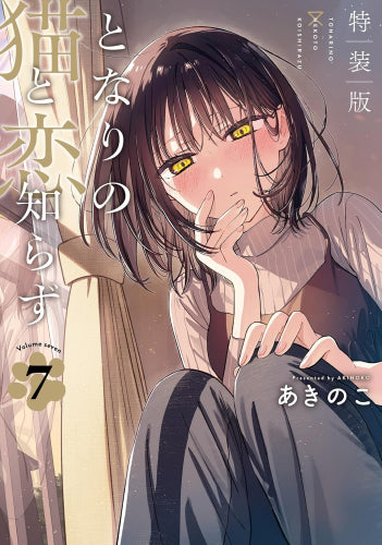 となりの猫と恋知らず(7) 小冊子付き特装版