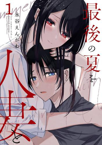 最後の夏を人妻と (1巻 最新刊)