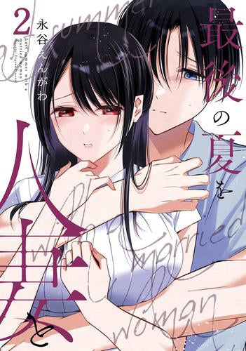 最後の夏を人妻と (1-2巻 最新刊)