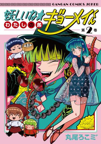 妖しいね☆わたしの弟ギョーメイくん (1-2巻 全巻)
