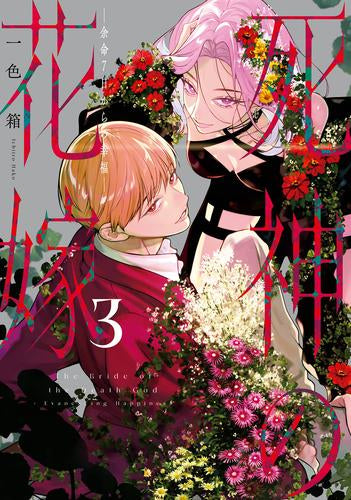 死神の花嫁～余命7日からの幸福 (1-3巻 最新刊)