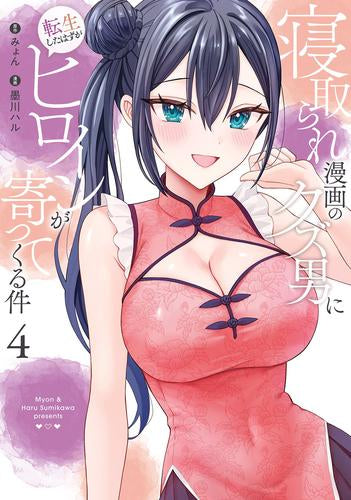 寝取られ漫画のクズ男に転生したはずがヒロインが寄ってくる件 (1-4巻 最新刊)