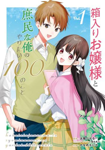 箱入りお嬢様と庶民な俺のやりたい100のこと(1) (1巻 全巻)