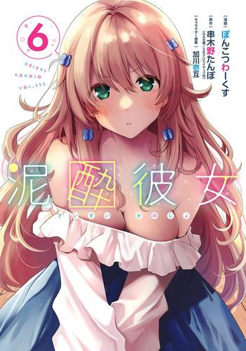 泥酔彼女 (1-6巻 最新刊)