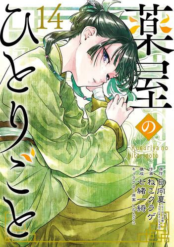 ◆特典あり◆薬屋のひとりごと (1-14巻 最新刊)