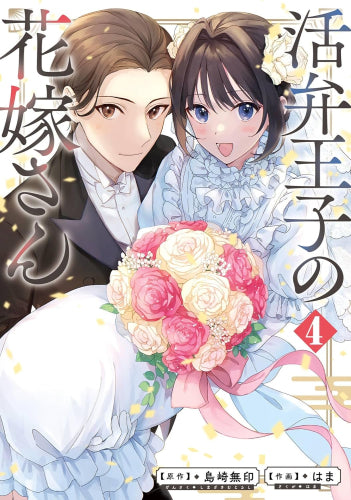 活弁王子の花嫁さん (1-4巻 最新刊)