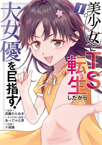 美少女にTS転生したから大女優を目指す!(1巻 最新刊)