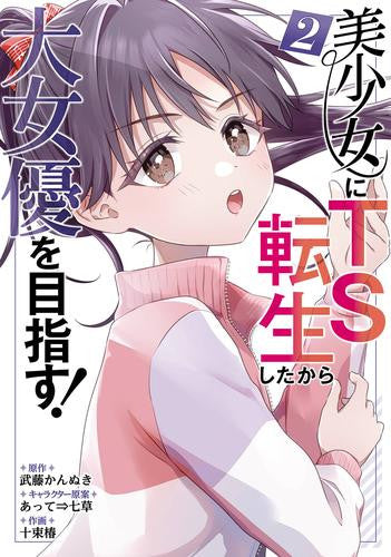 美少女にTS転生したから大女優を目指す!(1-2巻 最新刊)