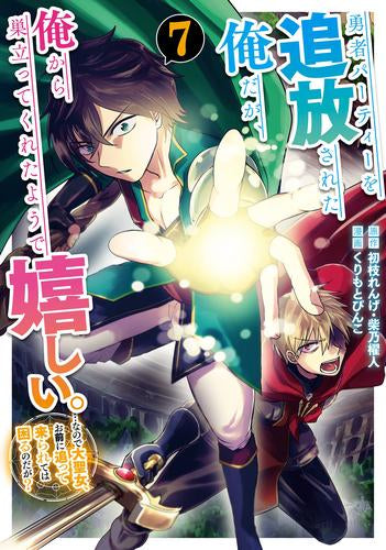 勇者パーティーを追放された俺だが、俺から巣立ってくれたようで嬉しい。……なので大聖女、お前に追って来られては困るのだが? (1-7巻 最新刊)