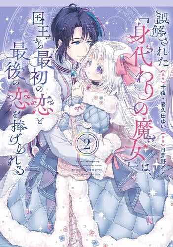 誤解された『身代わりの魔女』は、国王から最初の恋と最後の恋を捧げられる (1-2巻 最新刊)