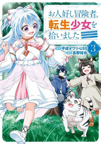 お人好し冒険者、転生少女を拾いました (1-3巻 最新刊)