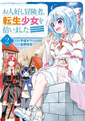 お人好し冒険者、転生少女を拾いました (1-2巻 最新刊)
