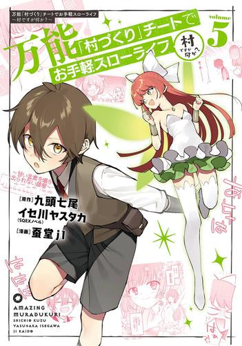 万能「村づくり」チートでお手軽スローライフ ～村ですが何か?～ (1-5巻 最新刊)