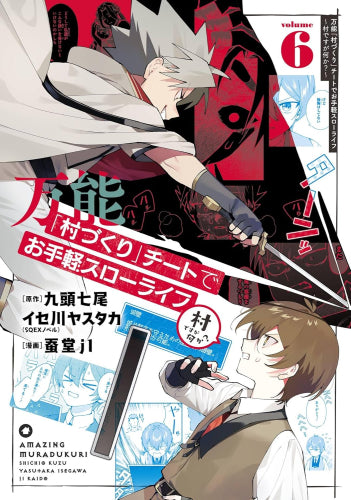万能「村づくり」チートでお手軽スローライフ ～村ですが何か?～ (1-6巻 最新刊)