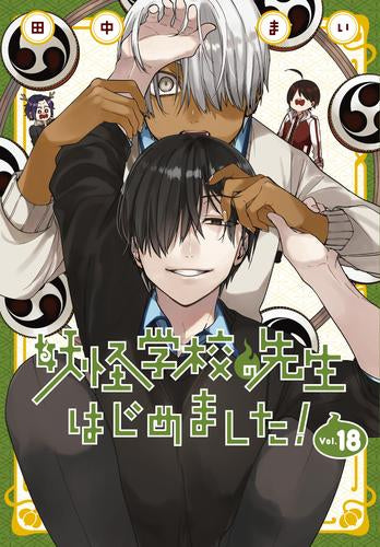 妖怪学校の先生はじめました! (1-18巻 最新刊)